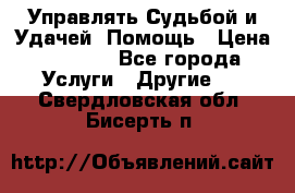 Управлять Судьбой и Удачей. Помощь › Цена ­ 6 000 - Все города Услуги » Другие   . Свердловская обл.,Бисерть п.